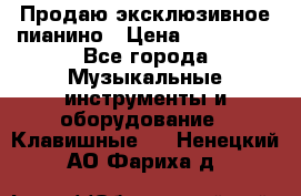 Продаю эксклюзивное пианино › Цена ­ 300 000 - Все города Музыкальные инструменты и оборудование » Клавишные   . Ненецкий АО,Фариха д.